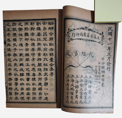 各界適用分類酬世錦囊｜上海普益書局｜民國11年｜發行資訊
