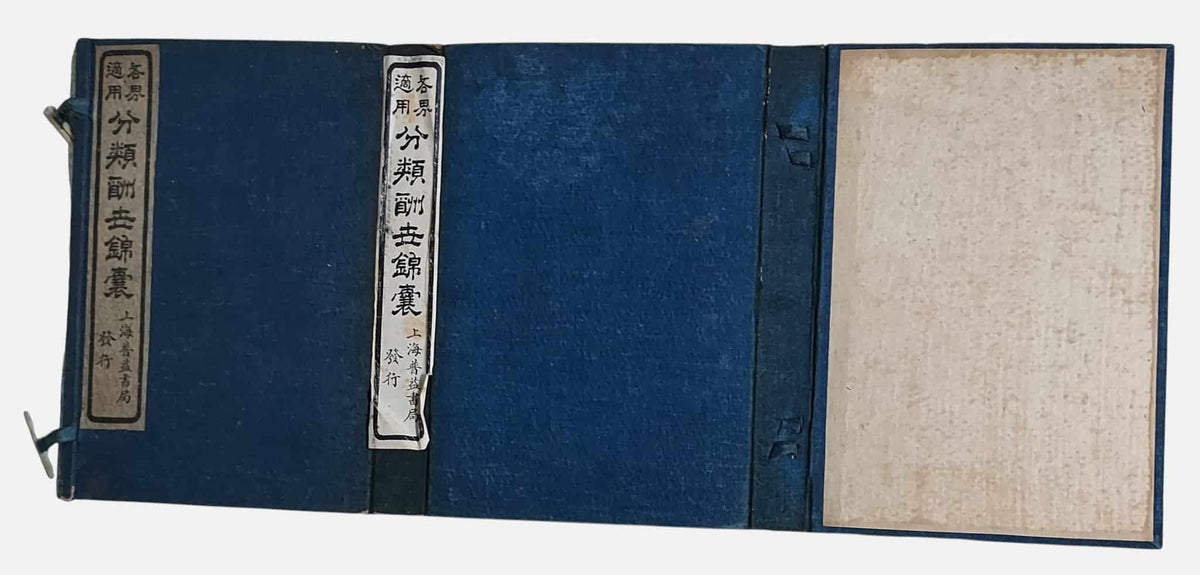 各界適用分類酬世錦囊｜上海普益書局｜民國11年｜書盒外觀