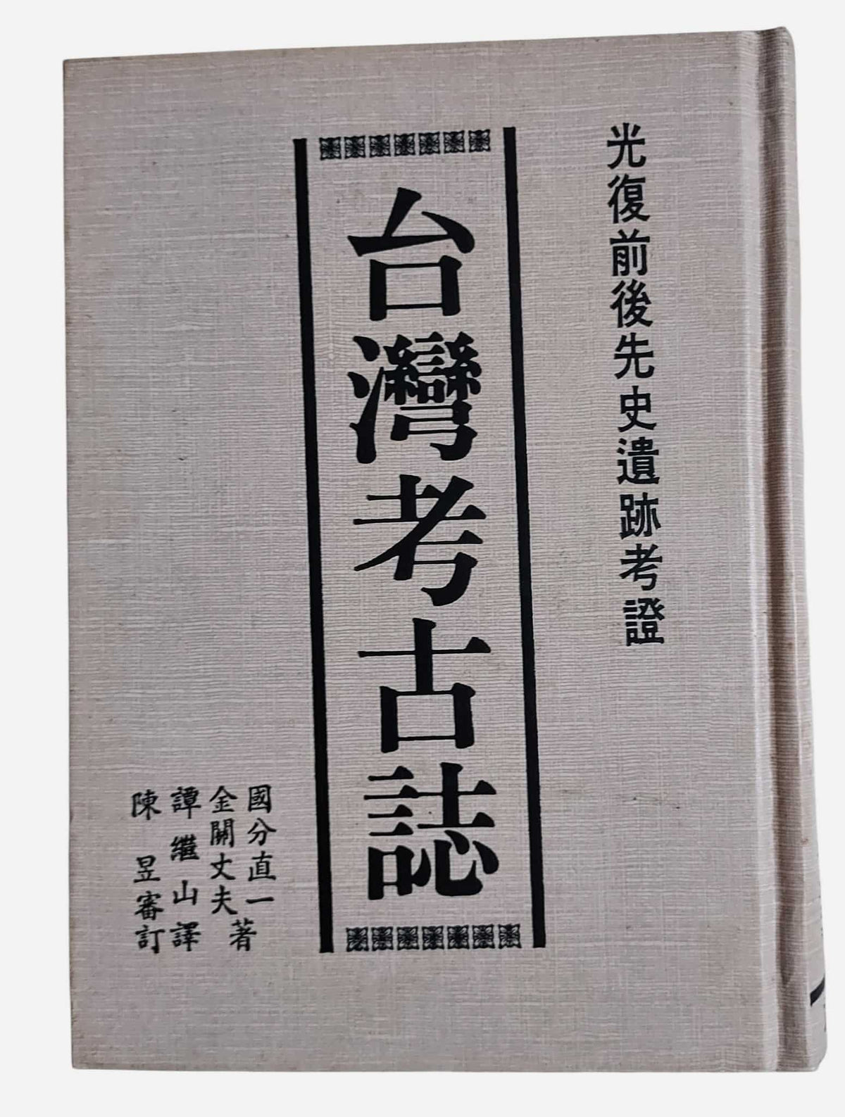 台灣考古誌｜武陵出版・1994年｜書況如圖示