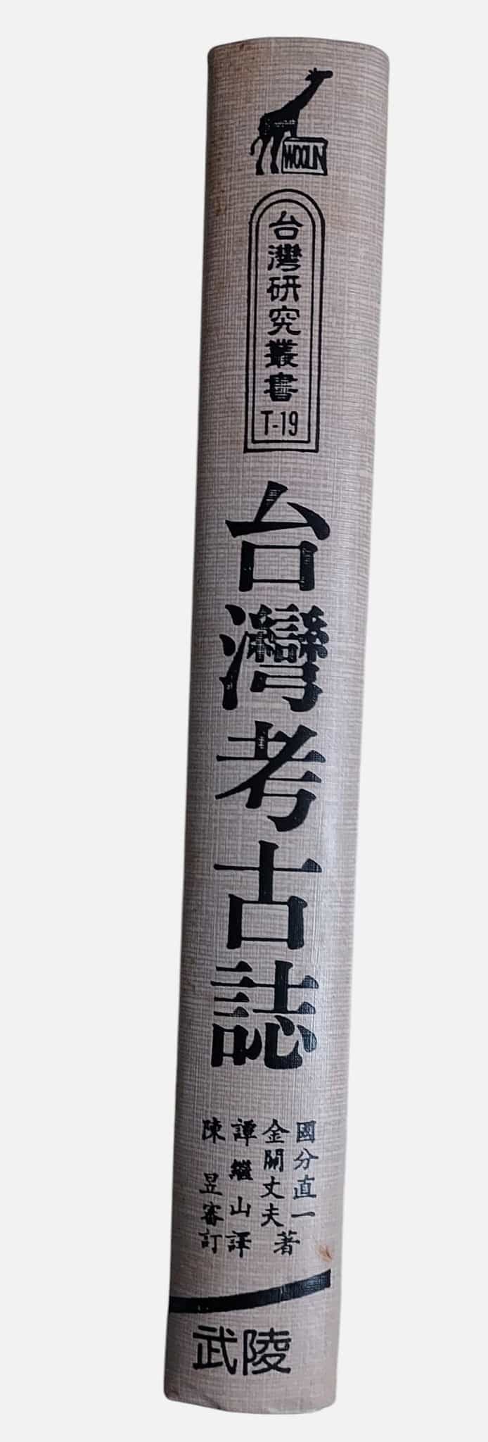 台灣考古誌｜武陵出版・1994年