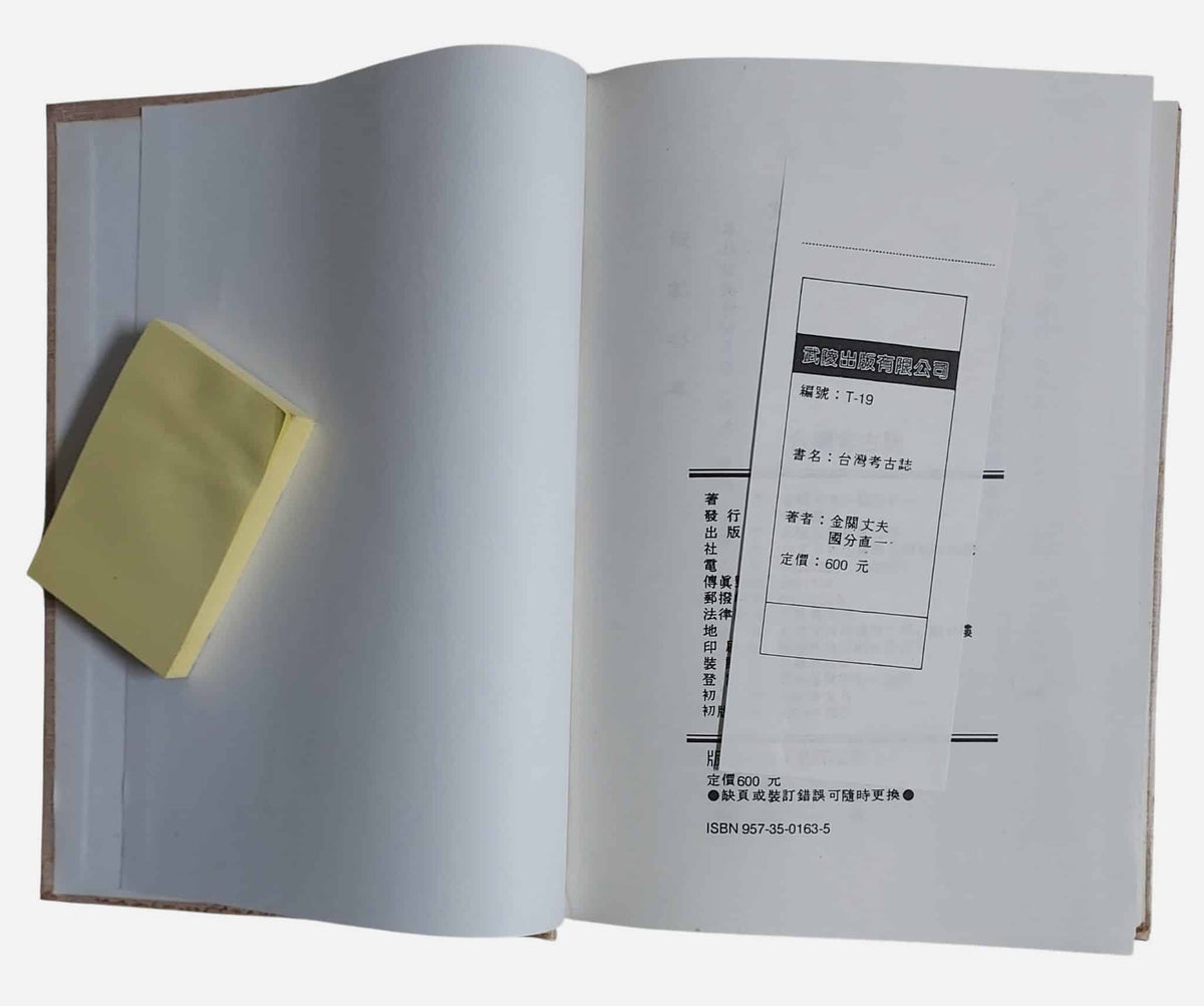 台灣考古誌｜武陵出版・1994年｜內頁