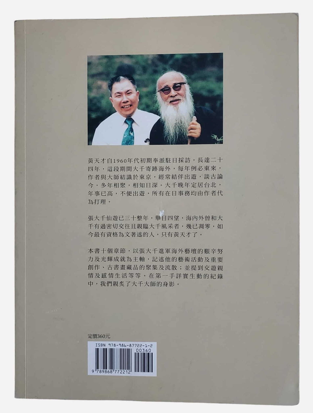 張大千的後半生｜黃天才｜2013｜背面