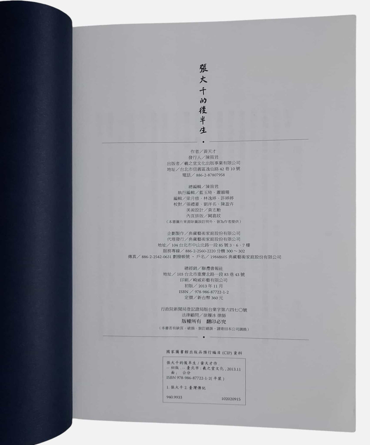 張大千的後半生｜黃天才｜出版資訊