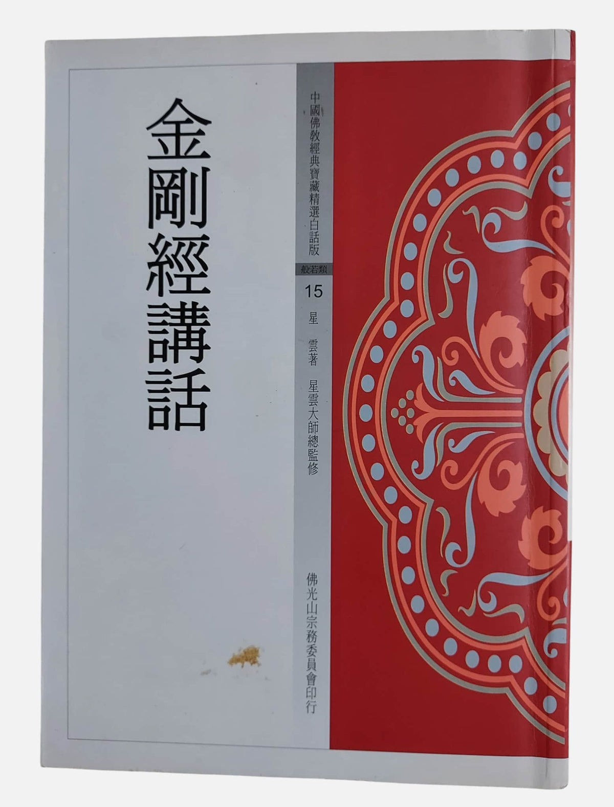 金剛經講話｜星雲大師｜佛光文化｜二手書