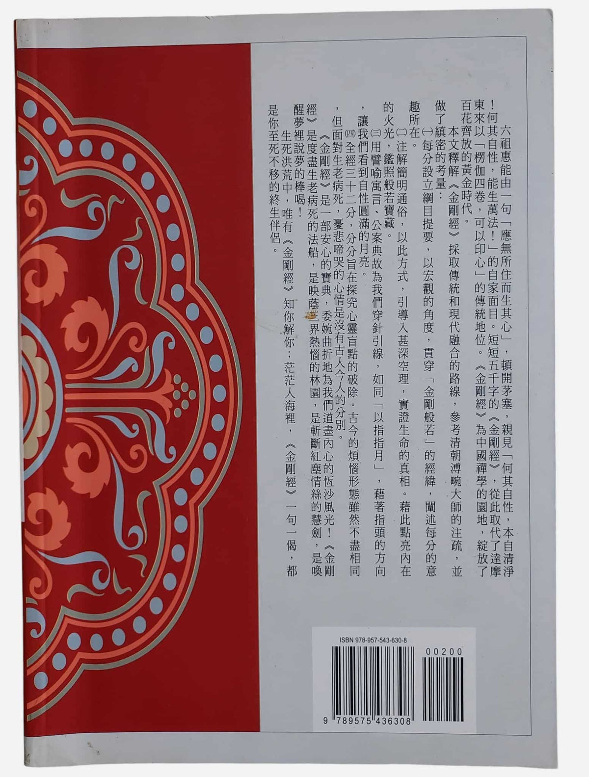 金剛經講話｜星雲大師｜佛光文化｜二手書｜背面