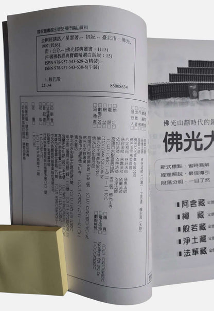 金剛經講話｜星雲大師｜佛光文化｜出版資訊