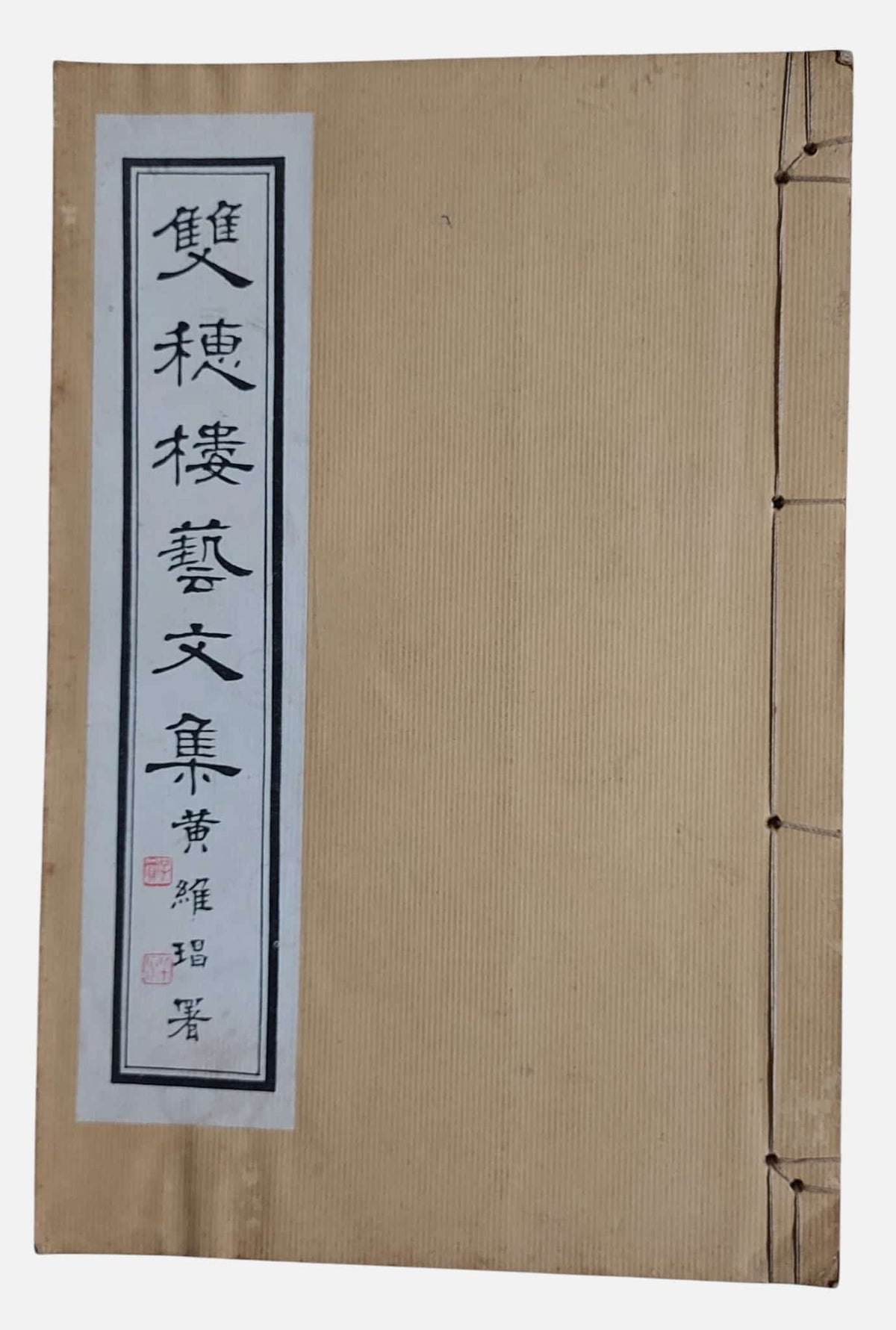 雙穗樓藝文集｜申丙（字鳳蓀）｜民國77年｜線裝書｜書況如圖示