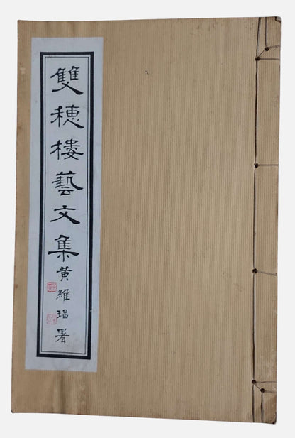 雙穗樓藝文集｜申丙（字鳳蓀）｜民國77年｜線裝書｜書況如圖示