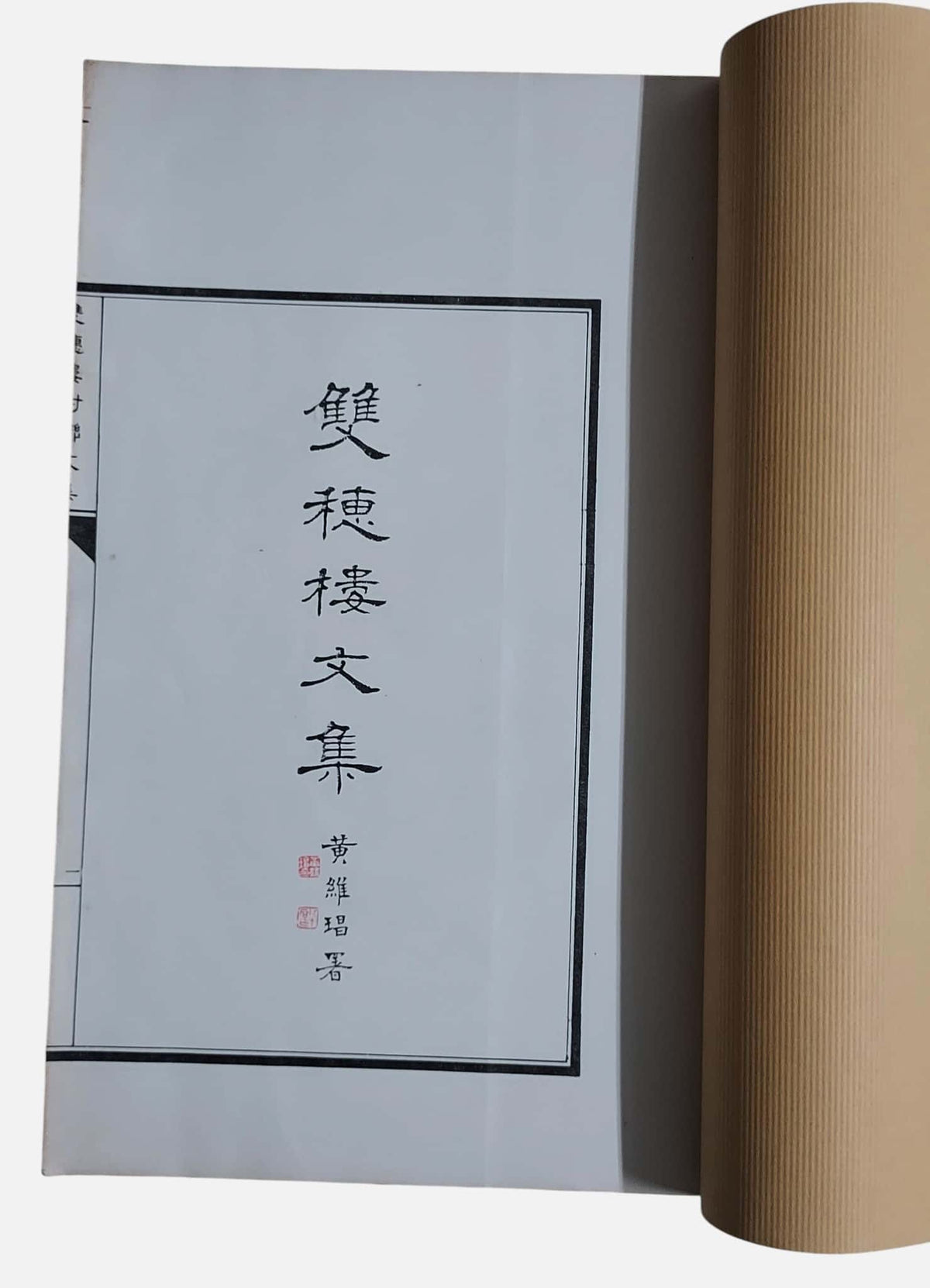 雙穗樓藝文集｜申丙（字鳳蓀）｜民國77年