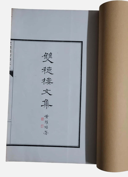 雙穗樓藝文集｜申丙（字鳳蓀）｜民國77年