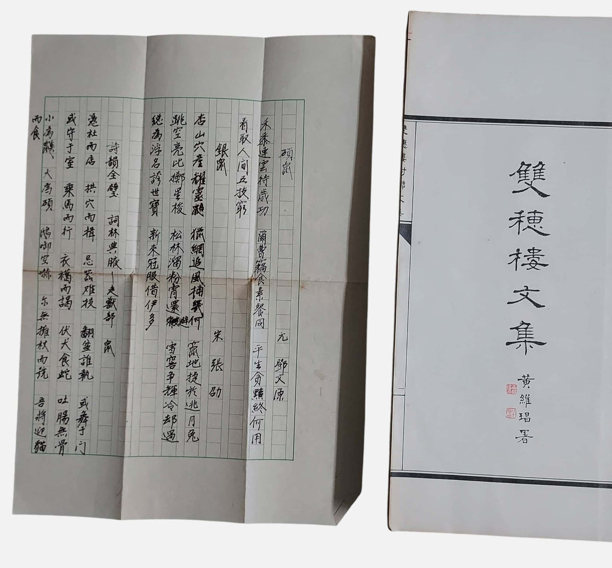 雙穗樓藝文集｜申丙（字鳳蓀）｜書中夾的附件