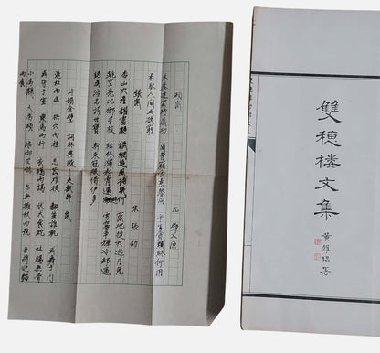 雙穗樓藝文集｜申丙（字鳳蓀）｜書中夾的附件