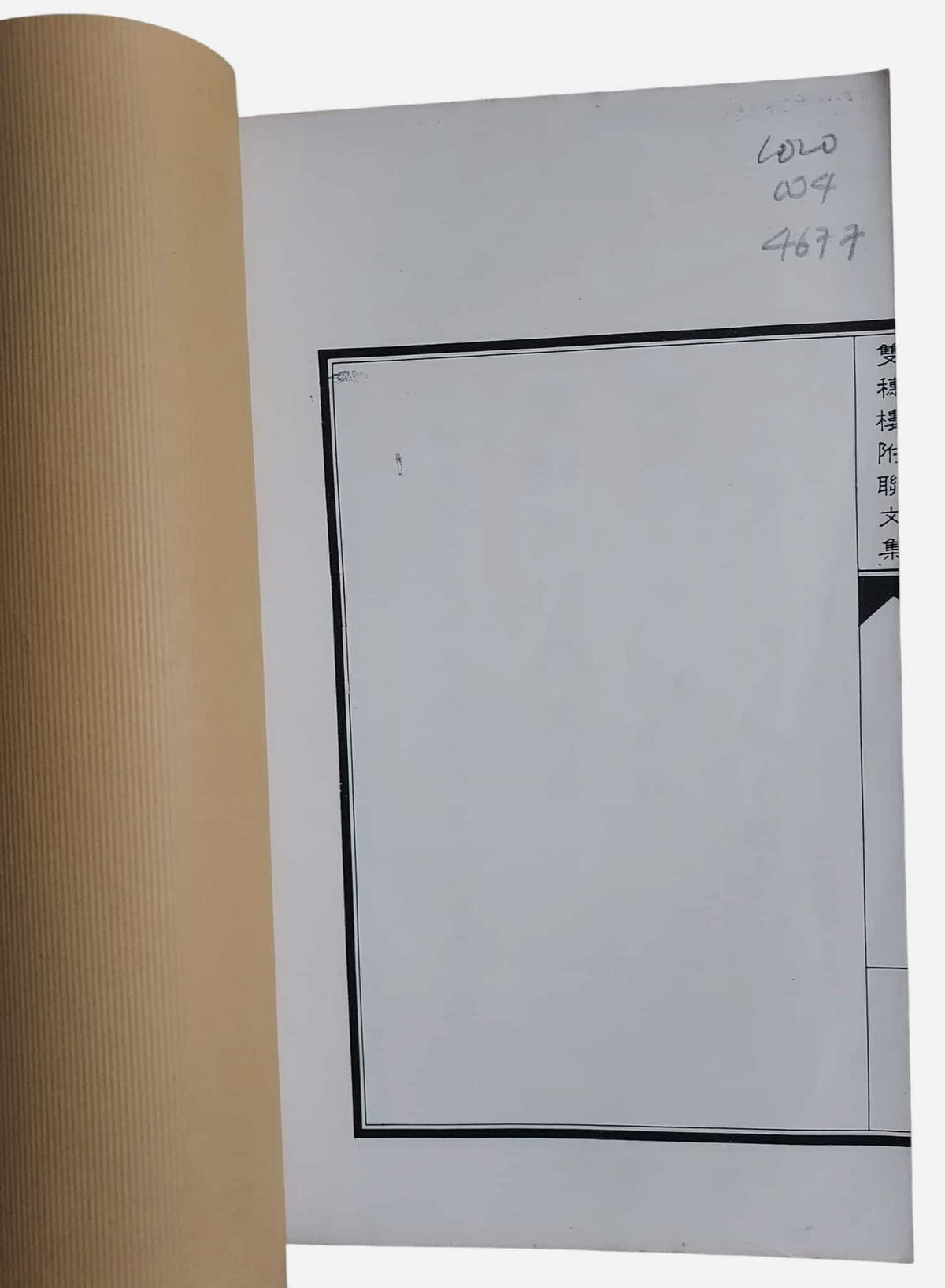 雙穗樓藝文集｜申丙（字鳳蓀）｜民國77年｜線裝書｜內頁