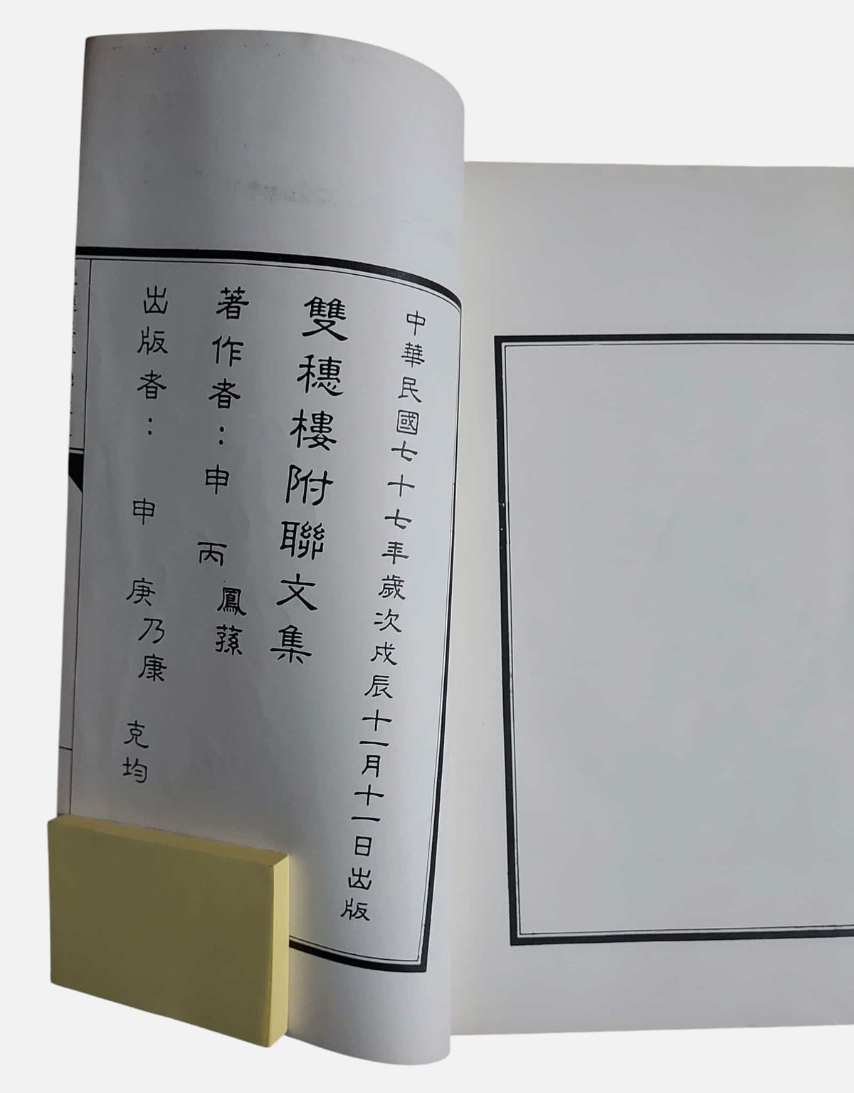 雙穗樓藝文集｜申丙（字鳳蓀）｜民國77年｜線裝書｜出版訊息