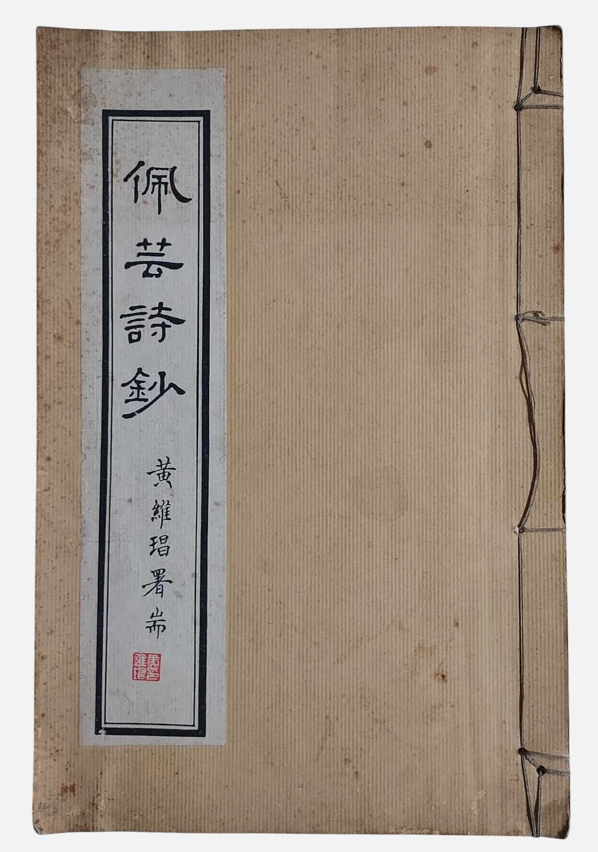 佩芸詩鈔｜申王珮芸｜民國78年｜線裝書