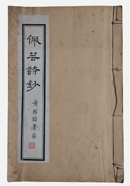 佩芸詩鈔｜申王珮芸｜民國78年｜線裝書