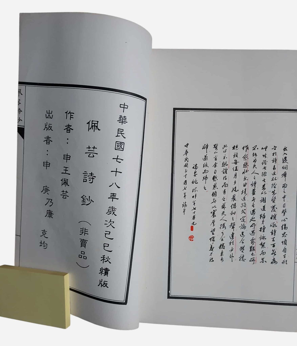 佩芸詩鈔｜申王珮芸｜民國78年｜出版訊息