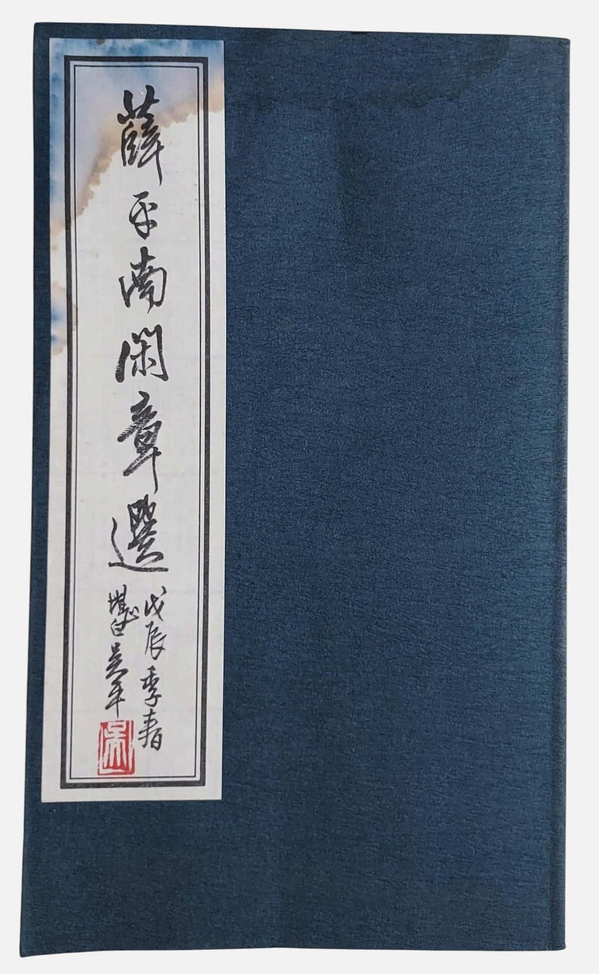 薛平南閑章選｜簽贈本｜民國77年｜二手書｜上方有水漬