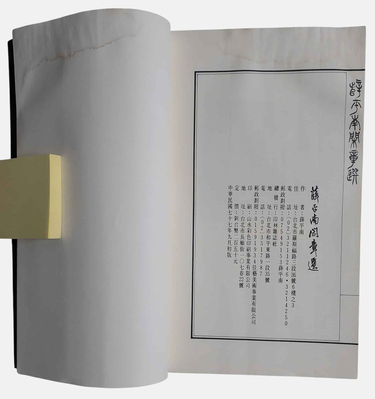 薛平南閑章選｜簽贈本｜民國77年｜出版資訊