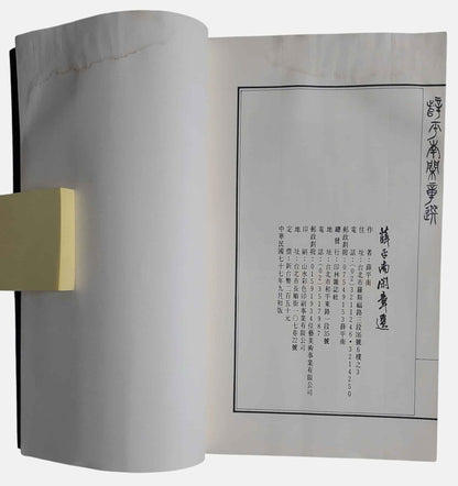 薛平南閑章選｜簽贈本｜民國77年｜出版資訊