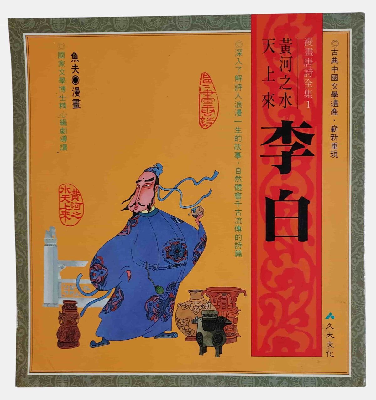 李白｜魚夫漫畫・漫畫唐詩全集1｜久大文化・民國76年（絕版）｜書況如圖示