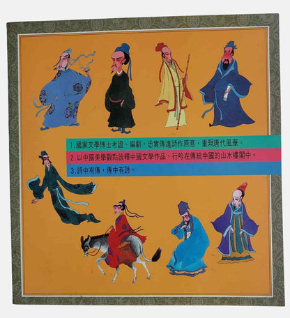 李白｜魚夫漫畫・漫畫唐詩全集1｜久大文化・民國76年｜背面