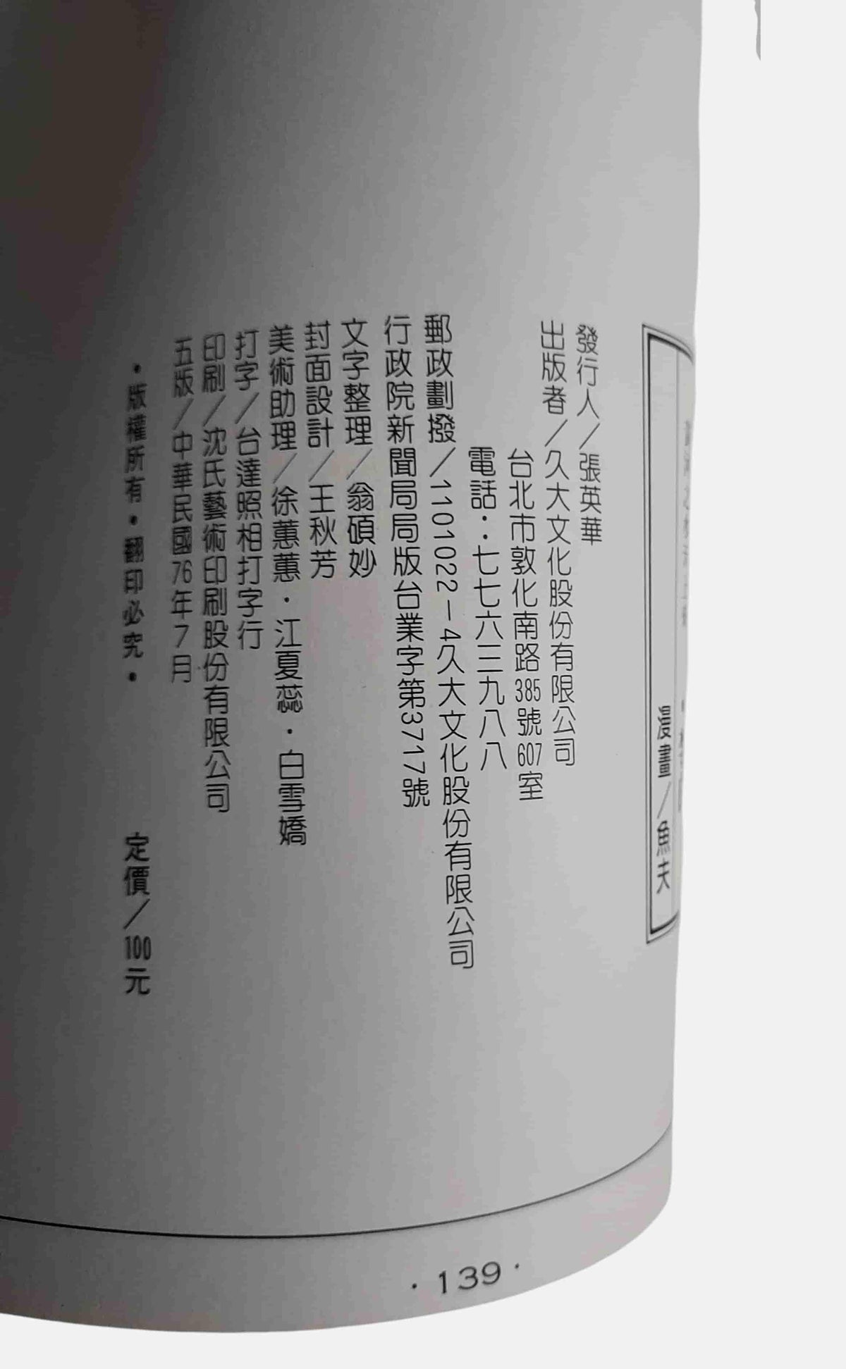 李白｜魚夫漫畫・漫畫唐詩全集1｜久大文化・民國76年｜出版資訊