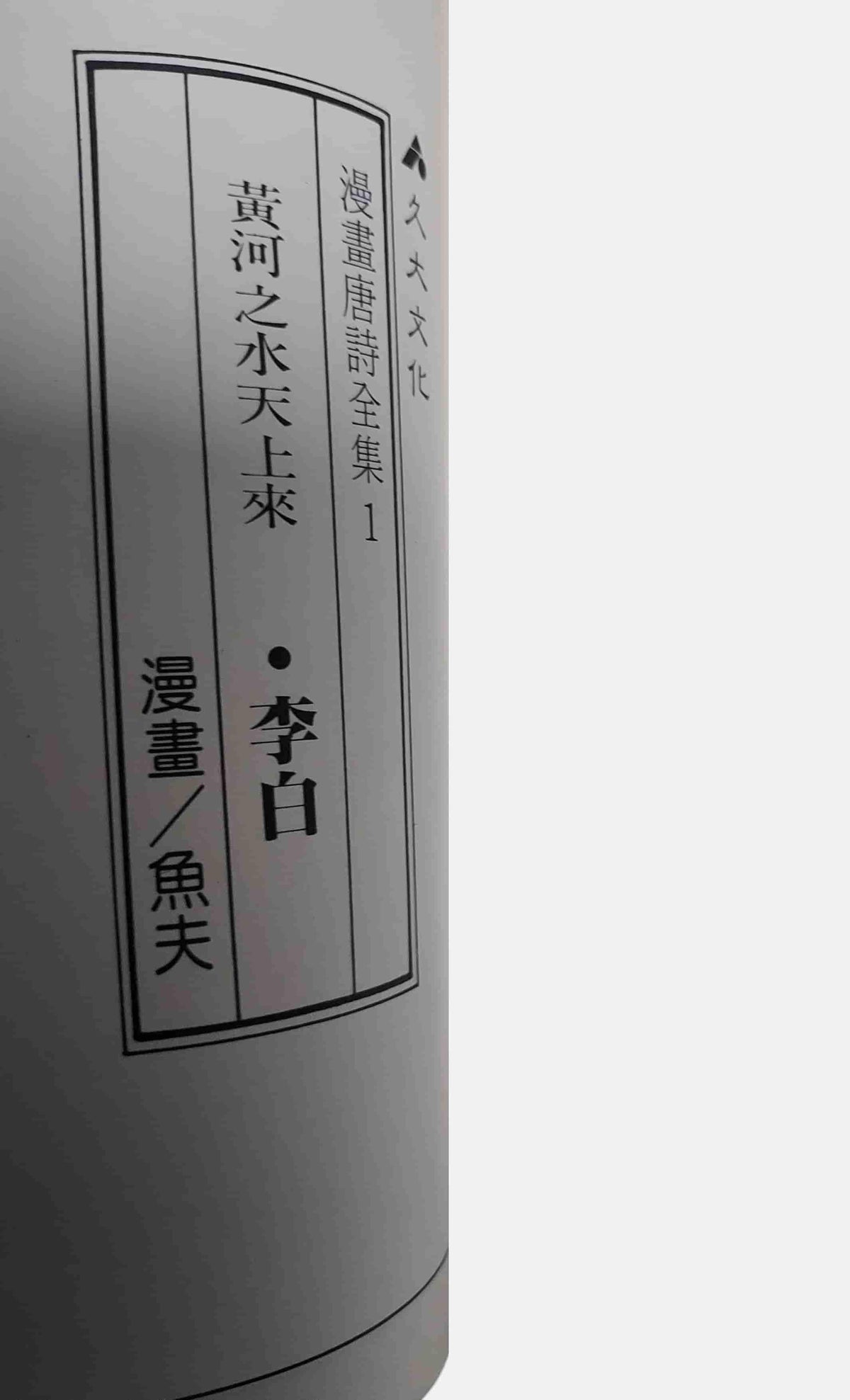 李白｜魚夫漫畫・漫畫唐詩全集1｜內頁