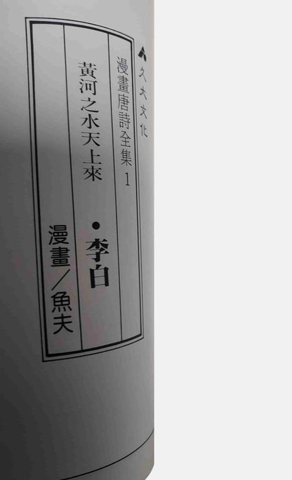 李白｜魚夫漫畫・漫畫唐詩全集1｜內頁