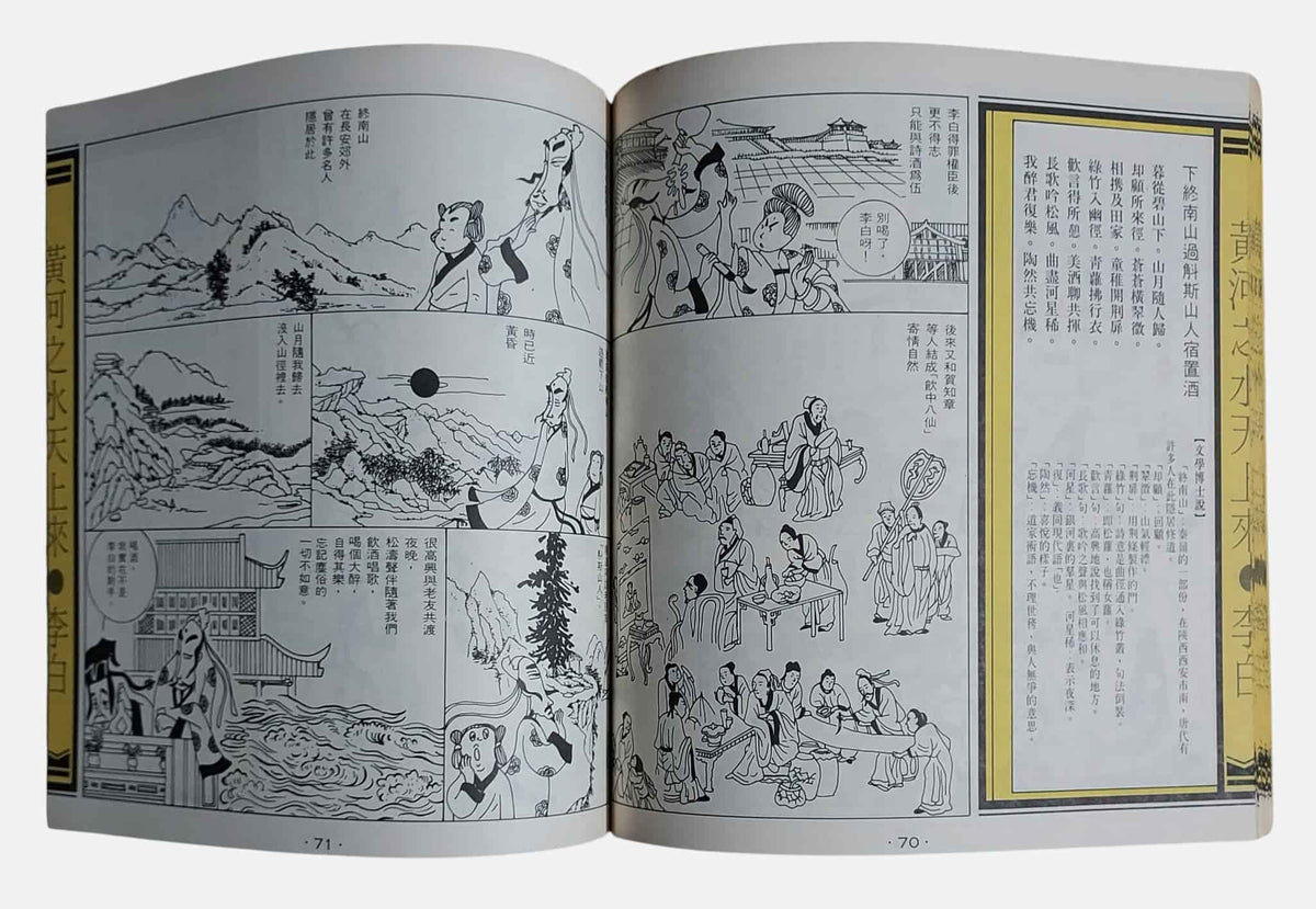 李白｜魚夫漫畫・漫畫唐詩全集1｜久大文化・民國76年｜內頁