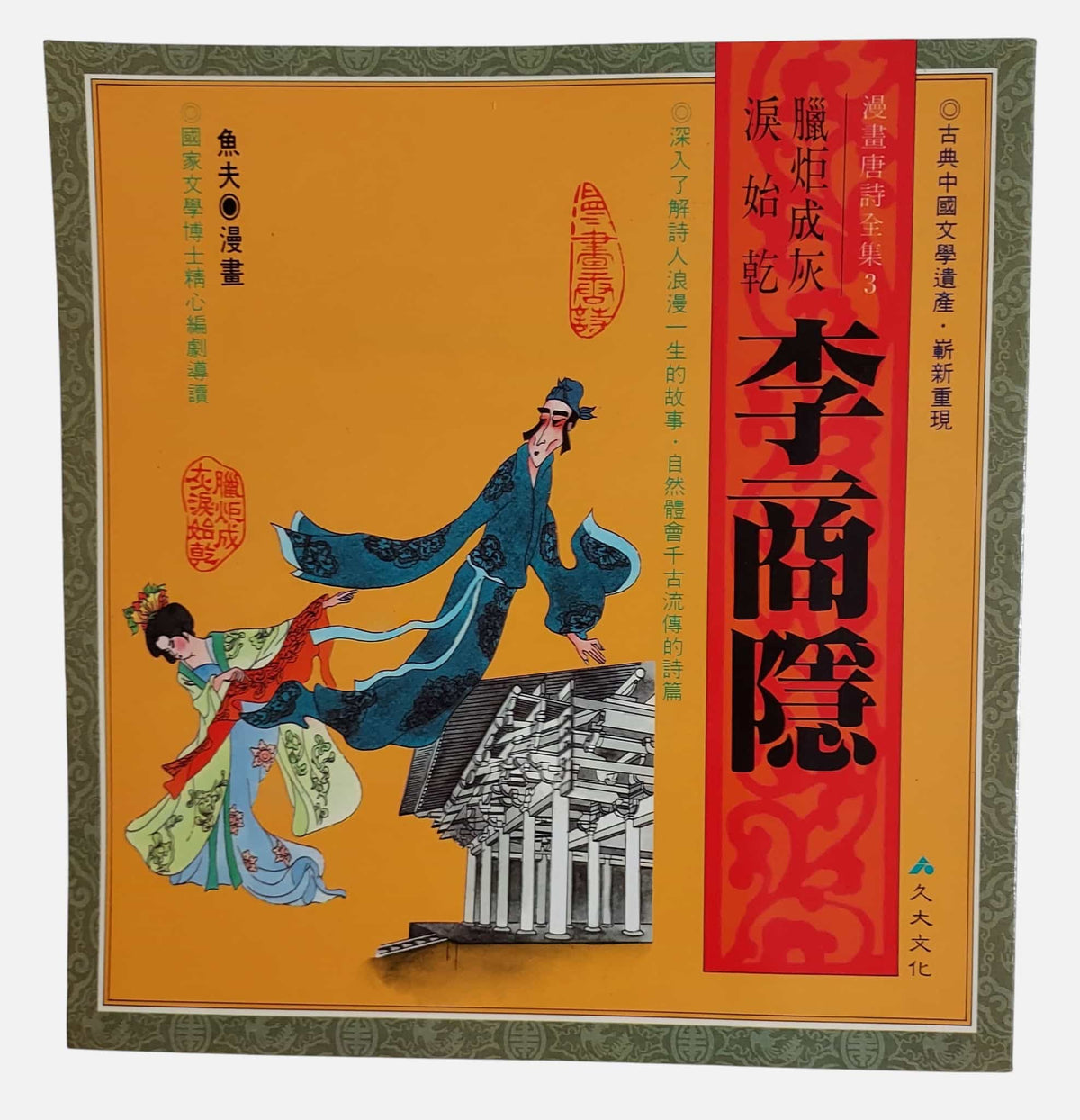 李商隱｜魚夫漫畫・漫畫唐詩全集3｜久大文化・民國76年（絕版）｜書況如圖示