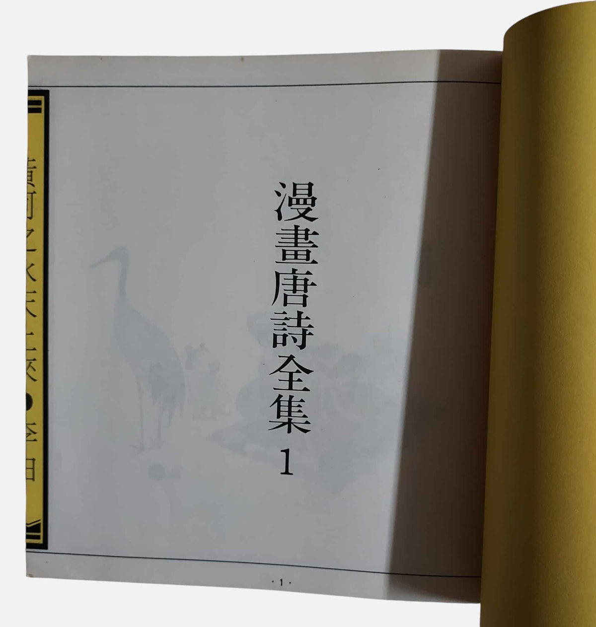 李白｜魚夫漫畫・漫畫唐詩全集1｜民國76年｜內頁