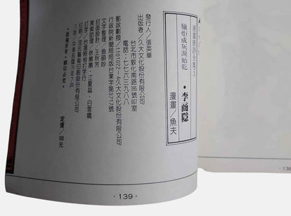 李商隱｜魚夫漫畫・漫畫唐詩全集3｜久大文化・民國76年｜出版資訊