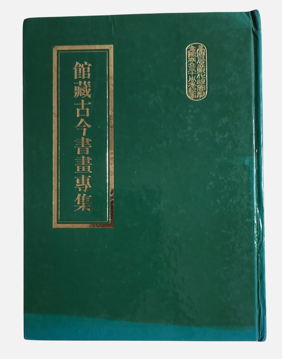 館藏古今書畫專集  研究叢書之三十九 | 封面