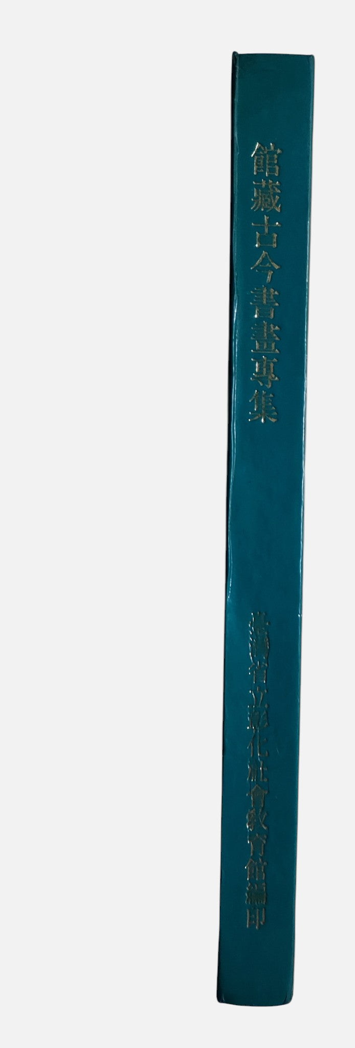館藏古今書畫專集  研究叢書之三十九 | 書背