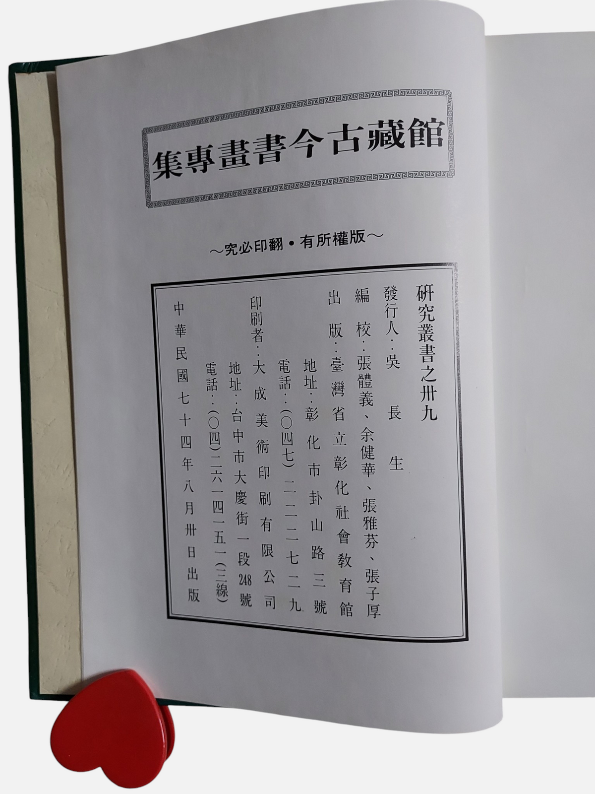 館藏古今書畫專集  研究叢書之三十九 | 出版頁