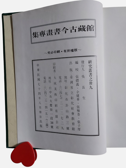 館藏古今書畫專集  研究叢書之三十九 | 出版頁