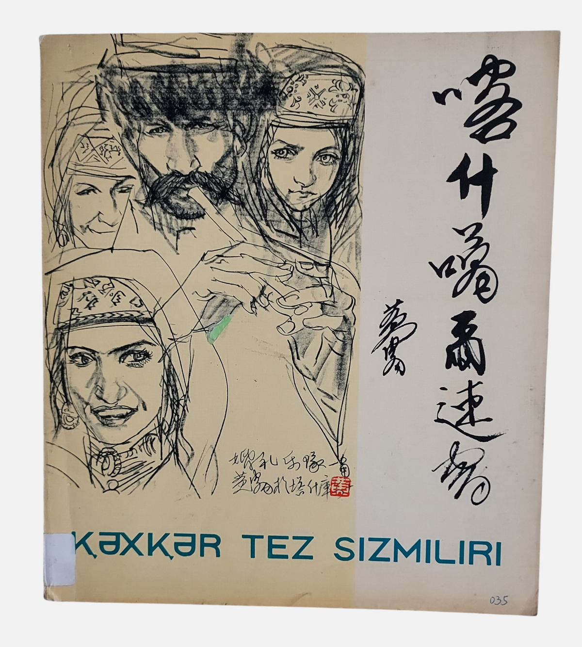 《喀什葛爾速寫》黃冑著 | 封面
