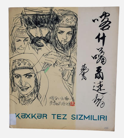 《喀什葛爾速寫》黃冑著 | 封面