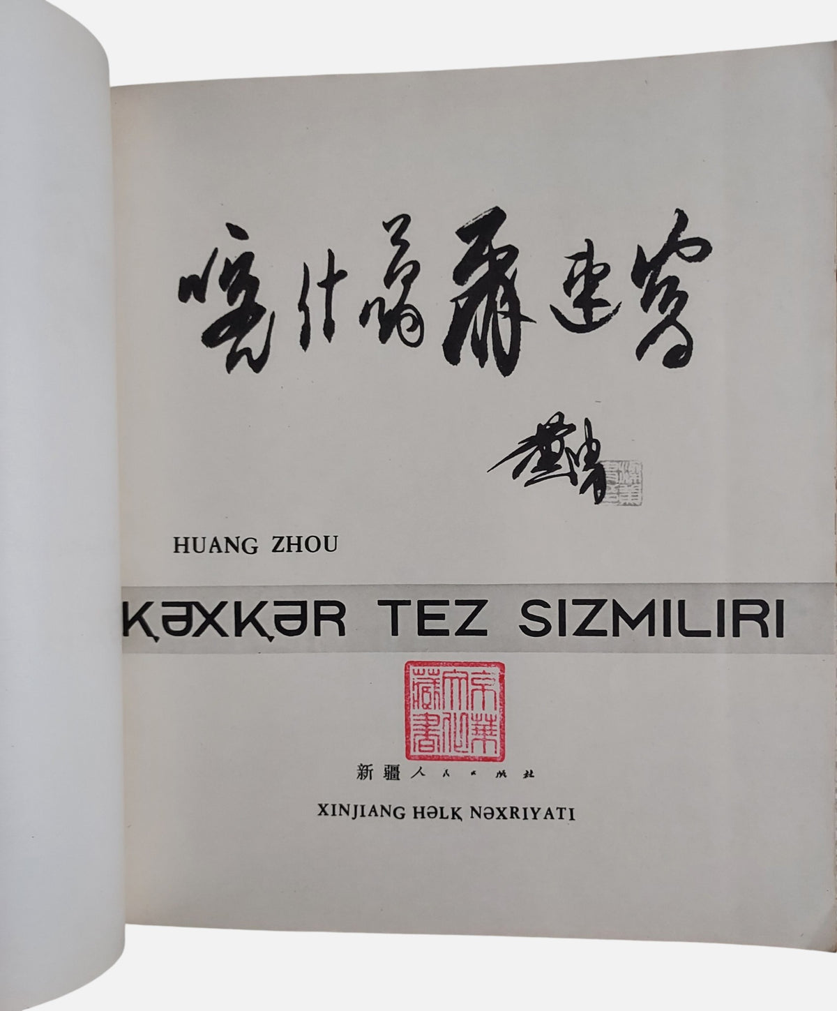 《喀什葛爾速寫》黃冑著 | 書況