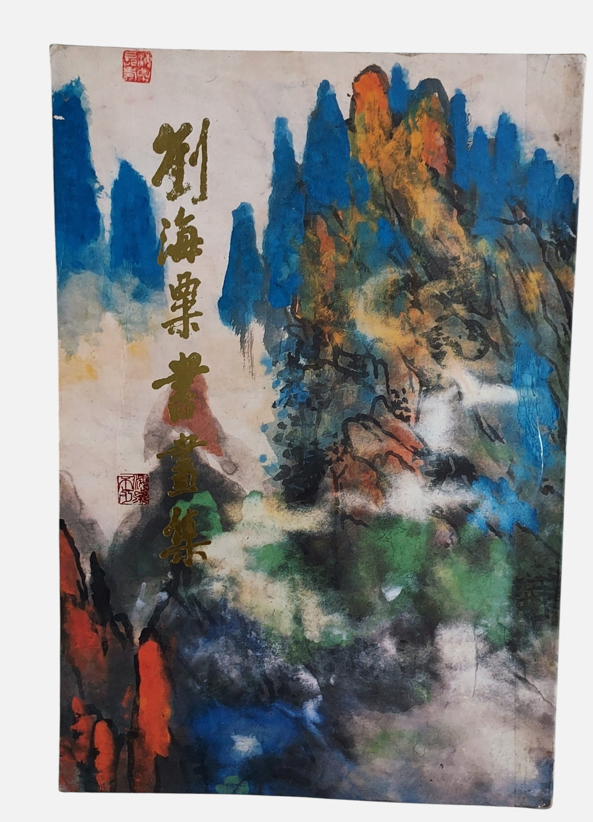 劉海粟大師經典書畫集 | 封面