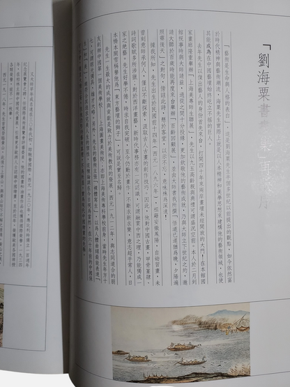 劉海粟大師經典書畫集 | 內頁