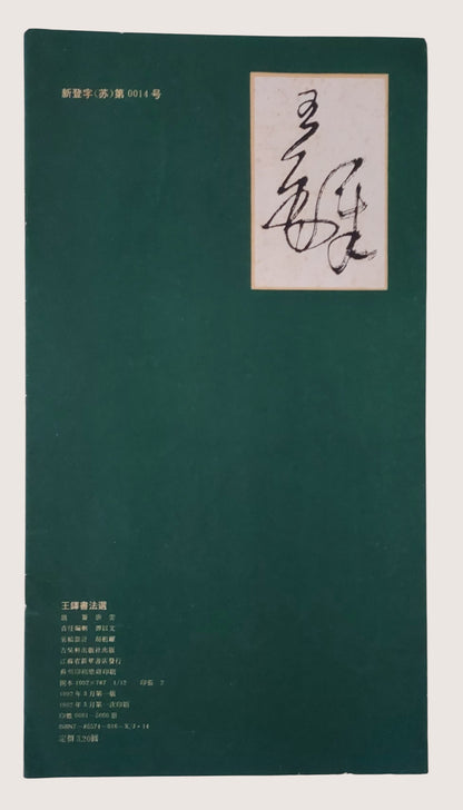 王鐸書法選 - 背面