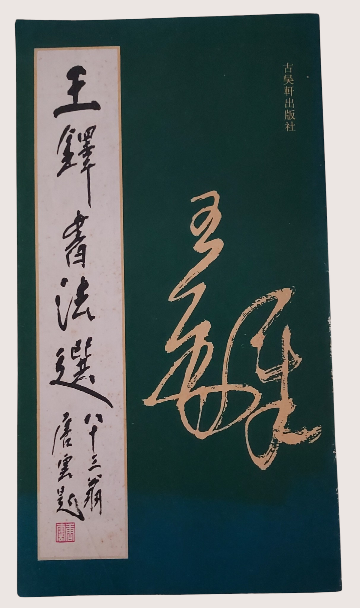 王鐸書法選-封面