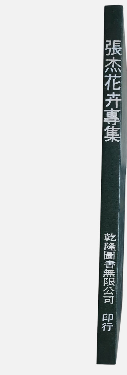 《張杰荷花、花卉專集》精裝套書 | 下冊書背