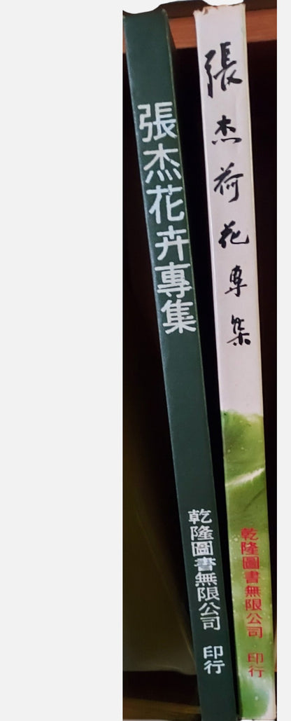 《張杰荷花、花卉專集》精裝套書 | 書背