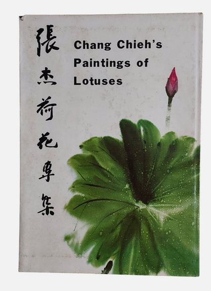 《張杰荷花、花卉專集》精裝套書 | 上冊