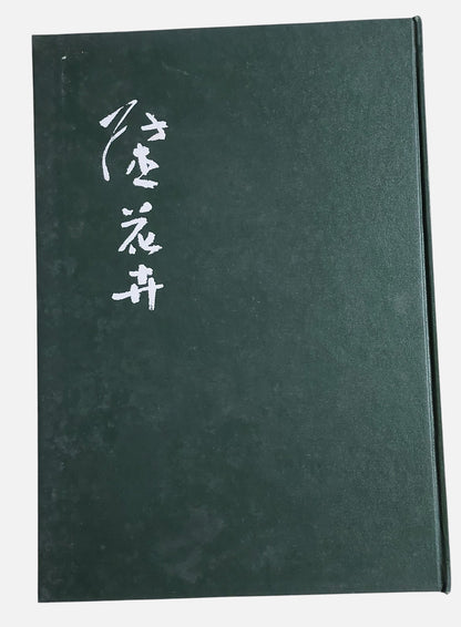《張杰荷花、花卉專集》精裝套書 | 書況