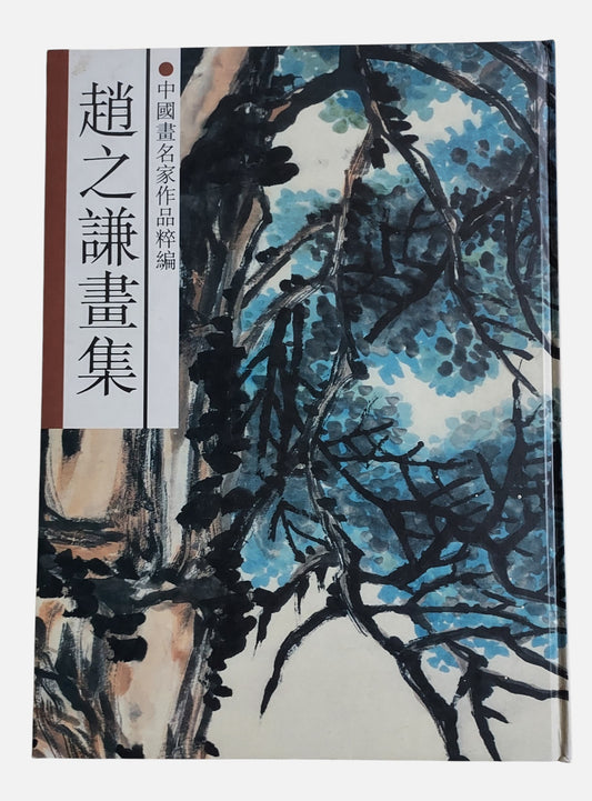 趙之謙畫集  中國畫名家作品粹編 | 封面