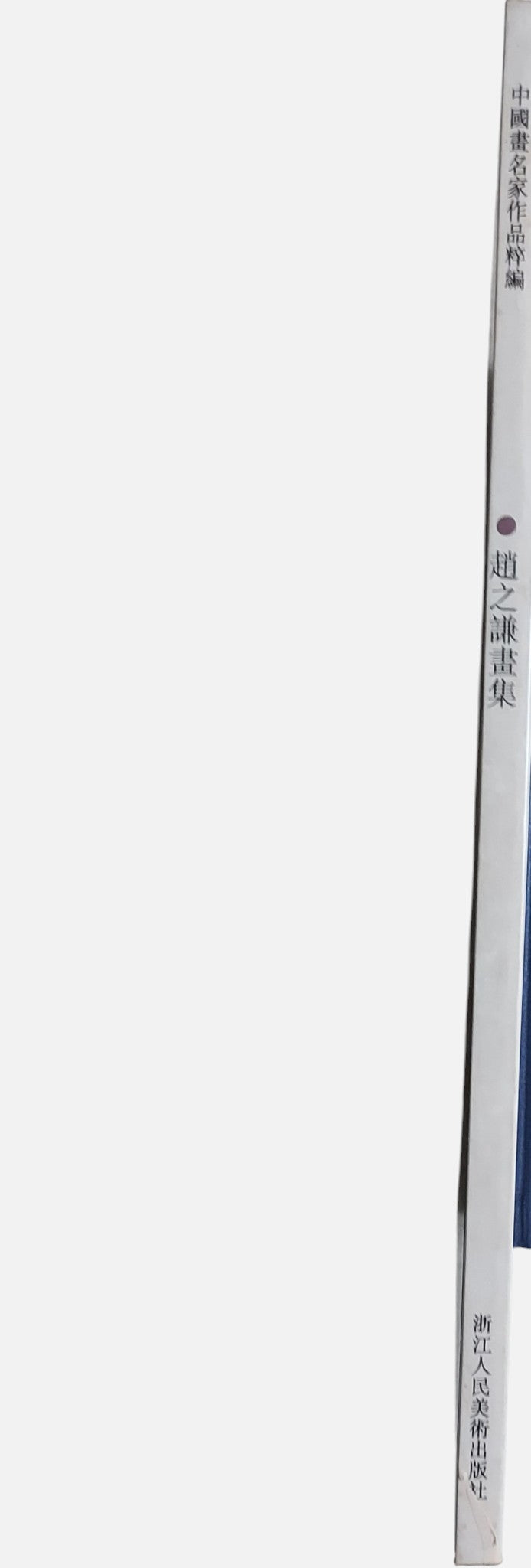 趙之謙畫集  中國畫名家作品粹編 | 書背